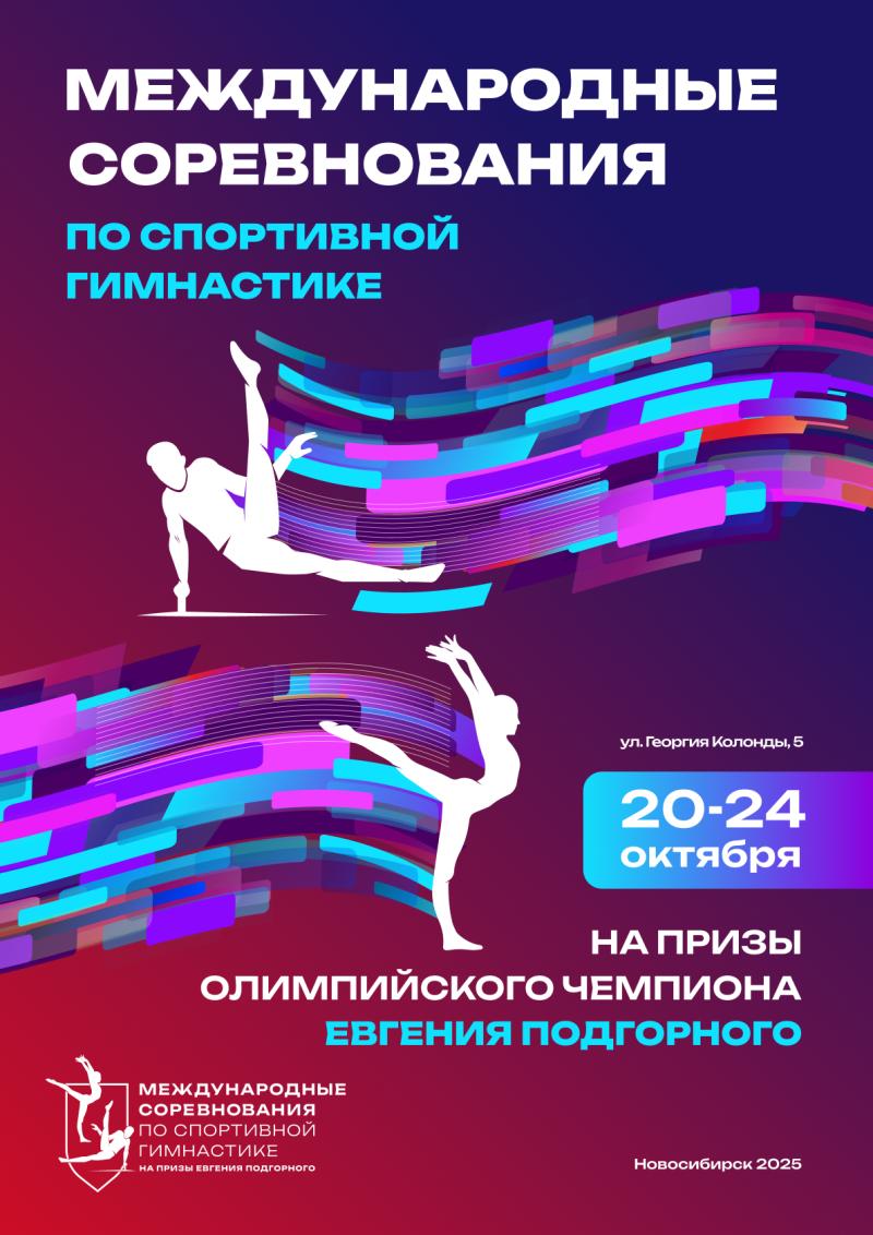 Спортивная гимнастика. МС "На призы Олимпийского чемпиона Евгения Подгорного" 2025