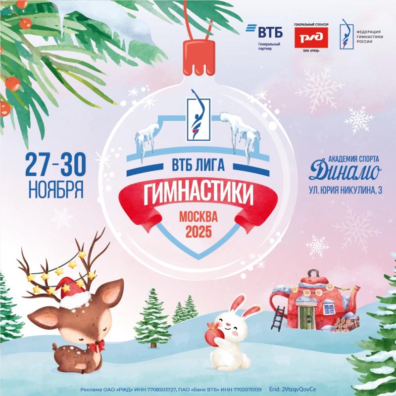 Спортивная гимнастика. Фестиваль ВТБ Лига гимнастики 2025