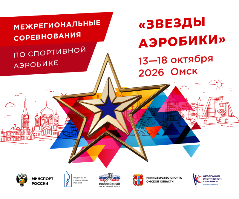Спортивная аэробика. МСС "Звезды аэробики" 2026