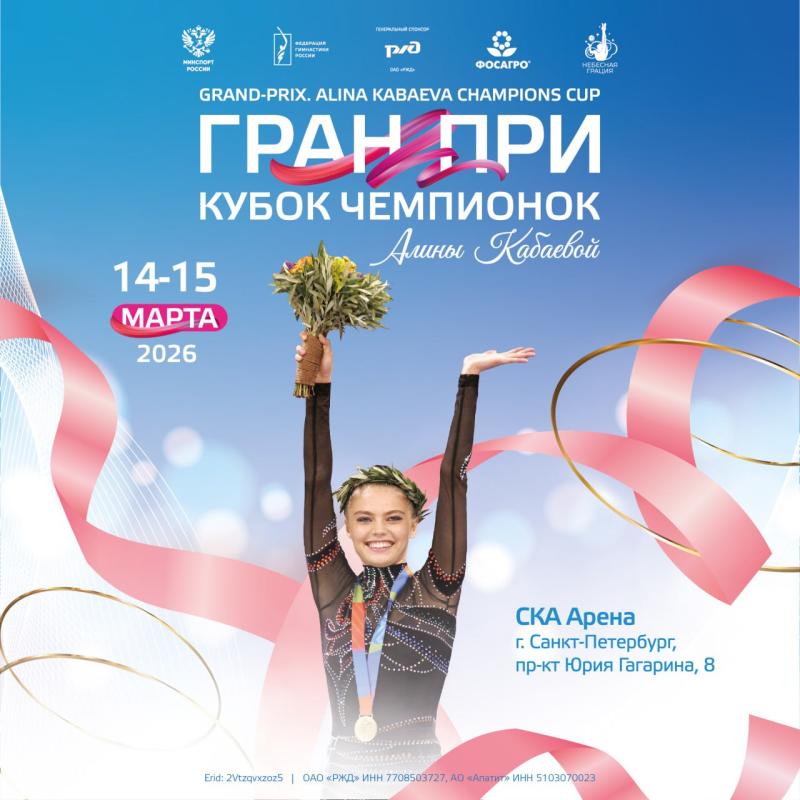 Художественная гимнастика. МС «ГРАН-ПРИ. Кубок чемпионок Алины Кабаевой» 2026