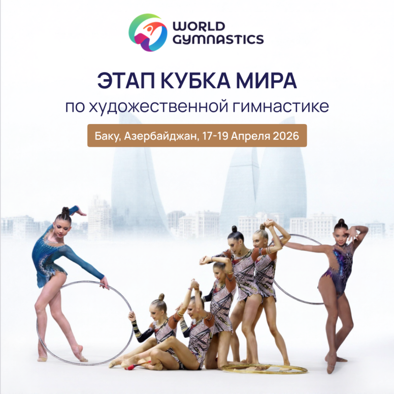 Художественная гимнастика. WG World Cup 2026 BAKU (AZE)