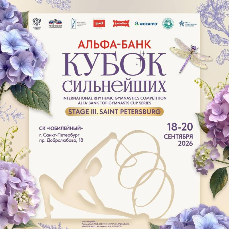 Художественная гимнастика. МС "Альфа-Банк Кубок сильнейших"  III этап   2026