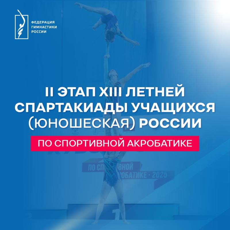 Спортивная акробатика.  Спартакиада 2 этап 2026