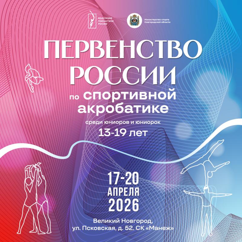 Спортивная акробатика. Первенство России 2026