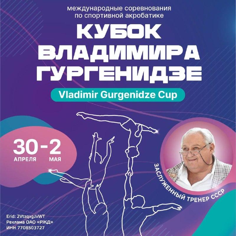 Спортивная акробатика. МС "Кубок ЗТ СССР Владимира Гургенидзе" 2026