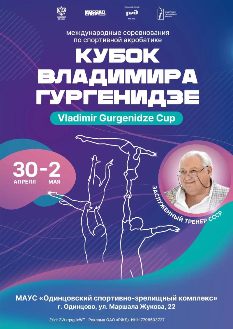 Спортивная акробатика. МС "Кубок ЗТ СССР Владимира Гургенидзе" 2026
