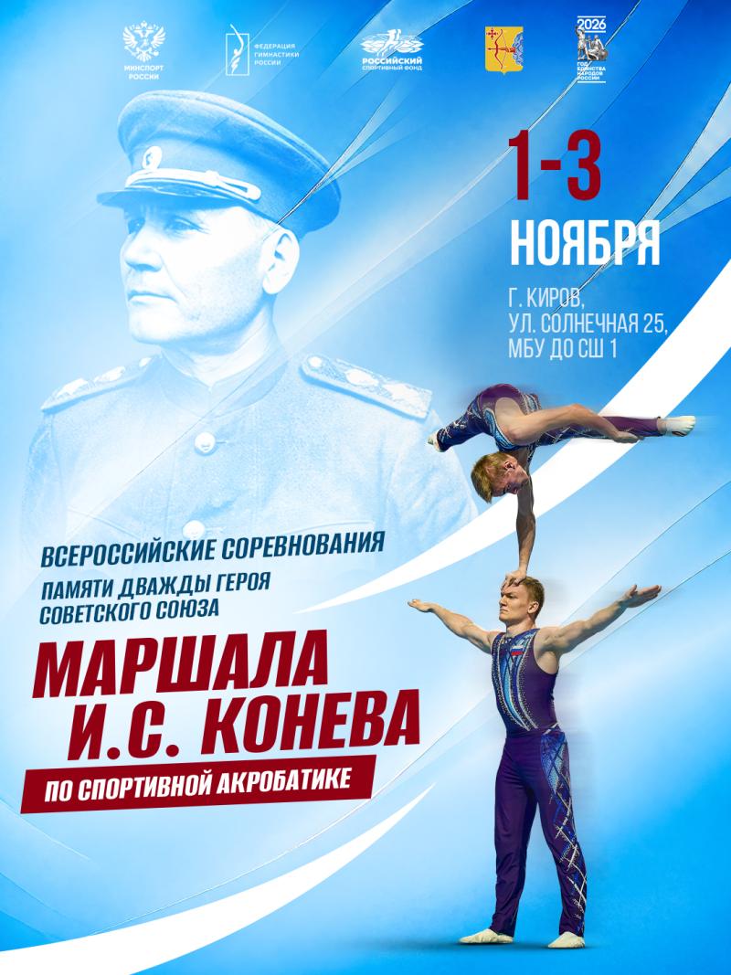 Спортивная акробатика. ВС "Памяти И.С. Конева" 2026