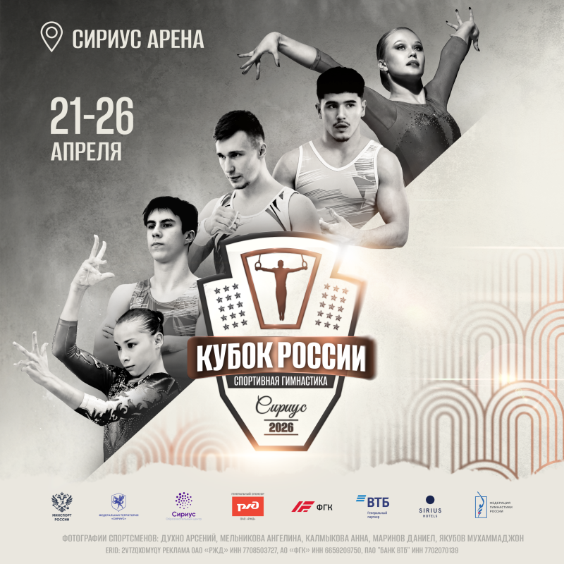 Спортивная гимнастика. Кубок России 2026