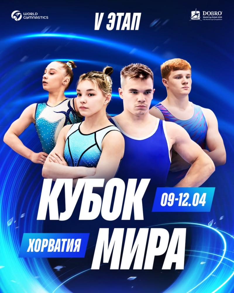 Спортивная гимнастика. FIG Apparatus World Cup 2026