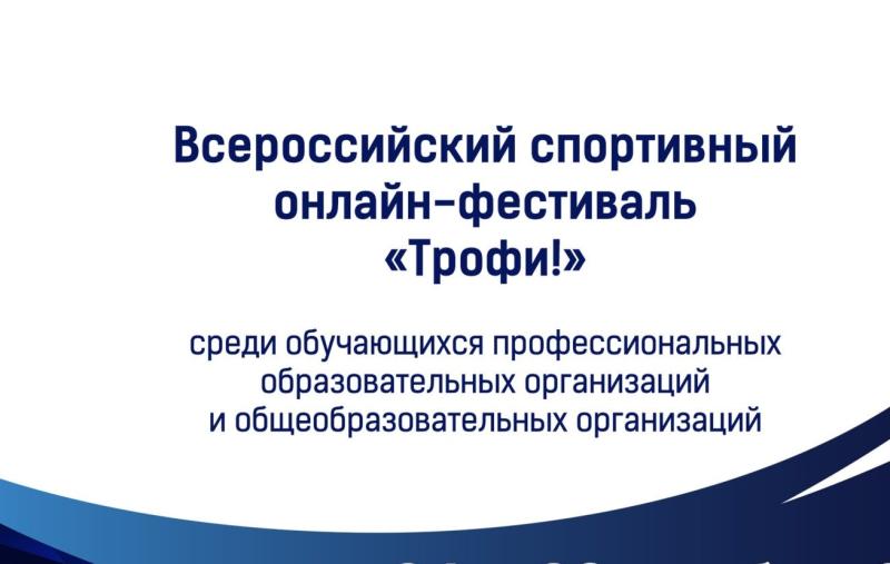 Всероссийский спортивный онлайн – фестиваль «Трофи!» 2026  I этап
