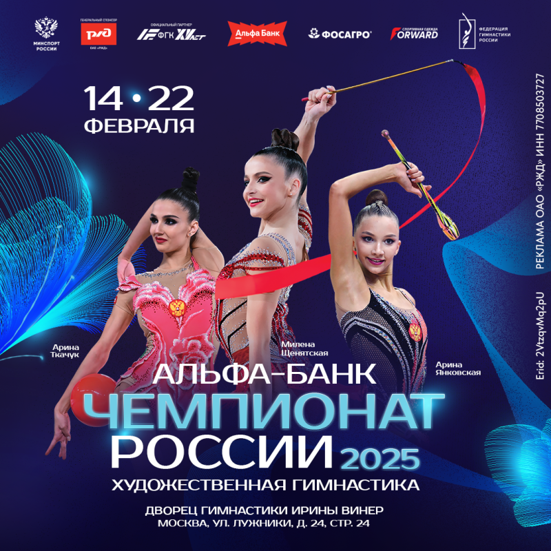 Художественная гимнастика.  Альфа-Банк Чемпионат России 2025