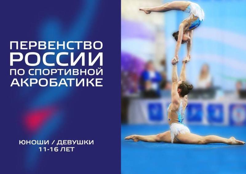 Спортивная акробатика. Первенство России 2025 (юноши, девушки 11-16 лет) 2025