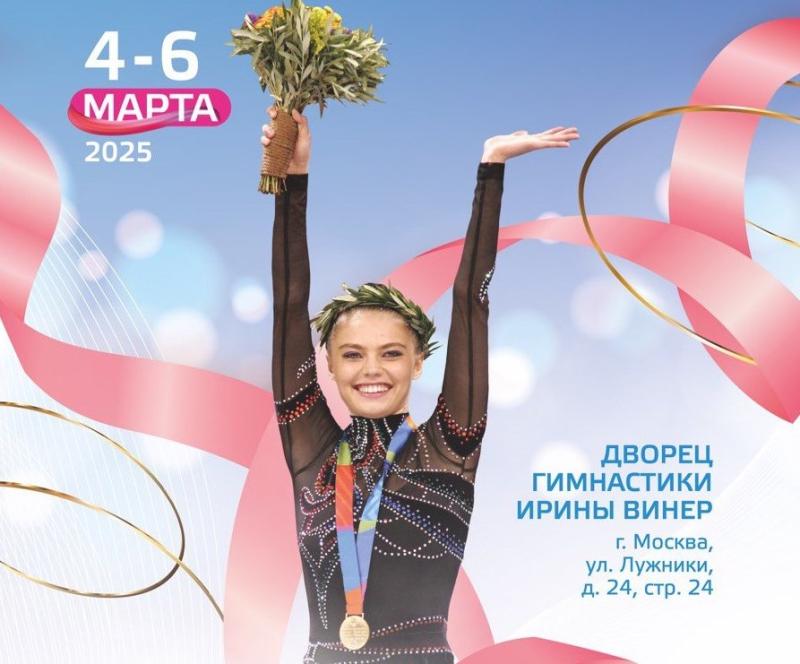 Художественная гимнастика. «Гран-При. Кубок чемпионок имени Алины Кабаевой» 2025 
