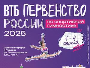 Спортивная гимнастика. ВТБ Первенство России 2025 (юниорки, девушки, командные соревнования)