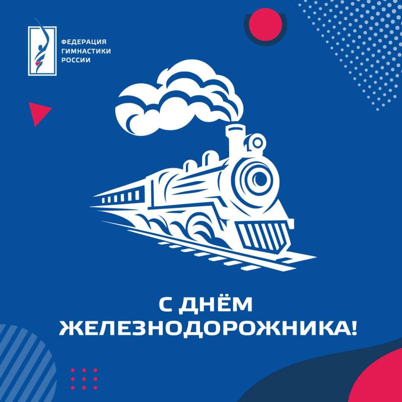 Спортивно-музыкальный праздник «Достигая цели» в честь Дня железнодорожника. Москва 3 августа 2025 года