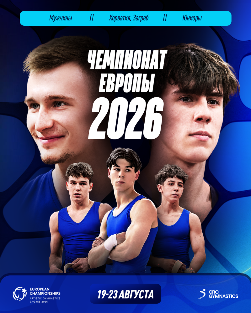 Спортивная гимнастика. 37-й Чемпионат Европы среди мужчин, юниоров 2026 (Загреб, Хорватия)