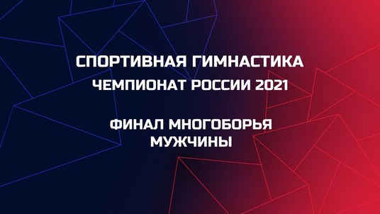 Финал Многоборья. Мужчины.