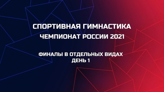 Финалы в отдельных видах. День 1.