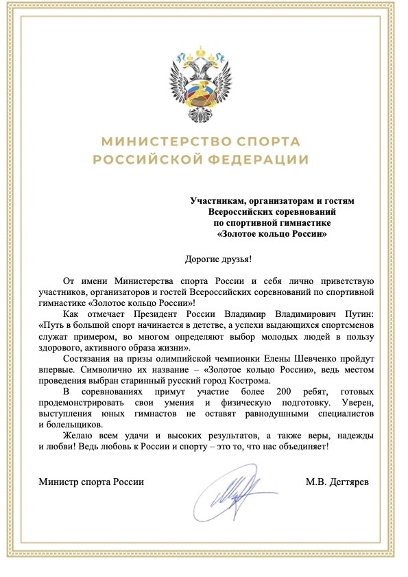 Приветствие_спортивная гимнастика Золотое кольцо России