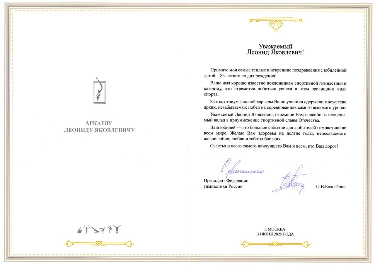 Поздравление  с 85 летием Аркаева Л.Я.