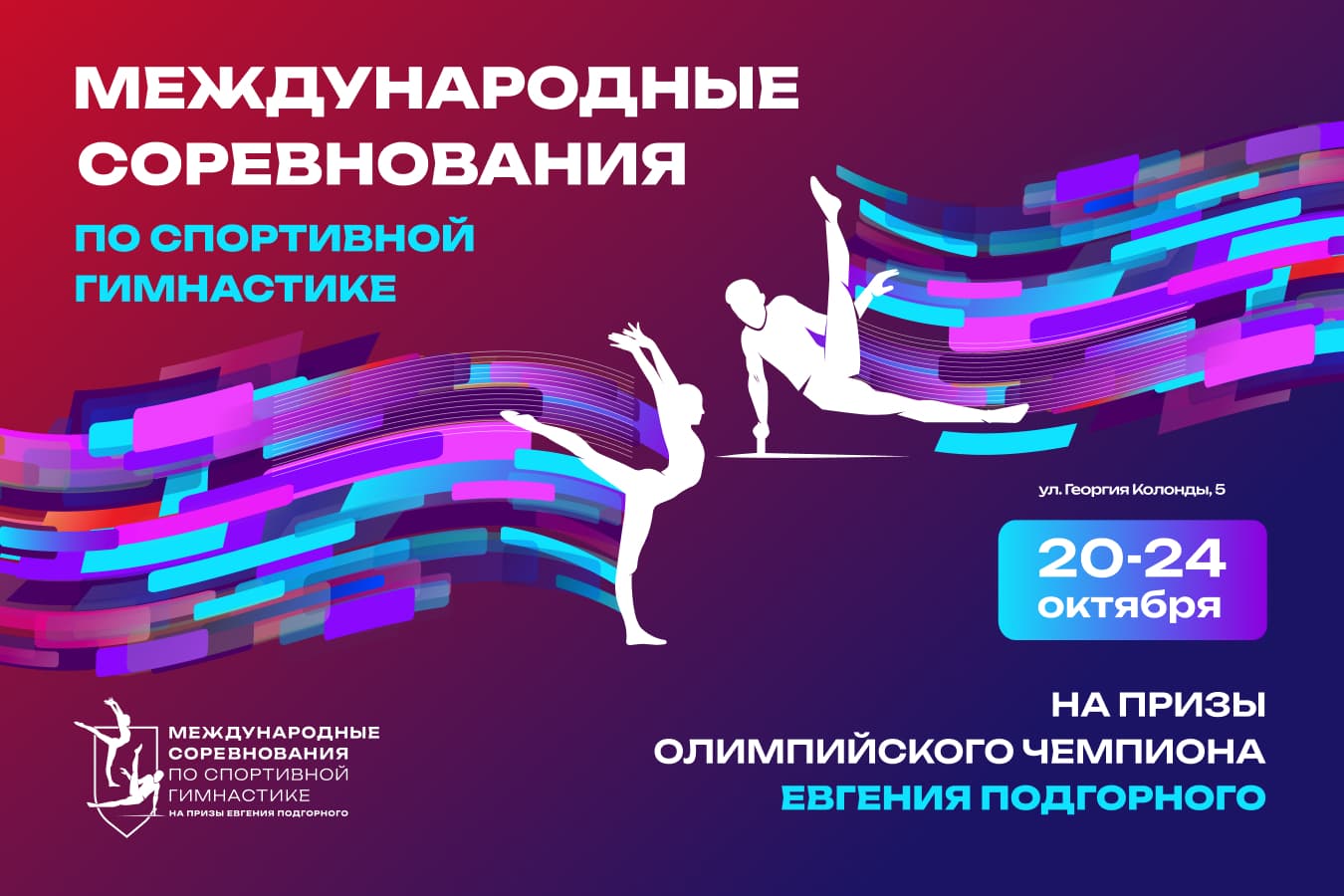 Баннер сайт МС на призы Евгения Подгорного