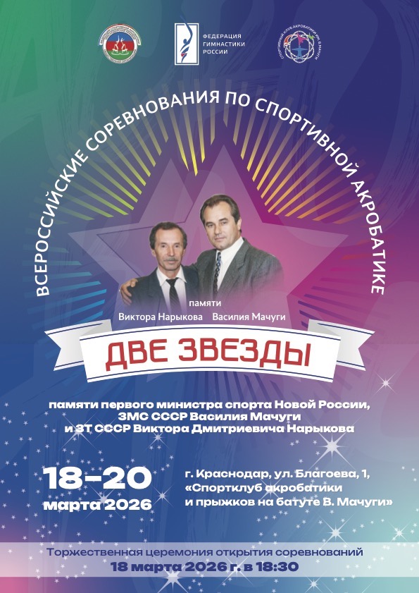 Акробатика. Две звезды 2026