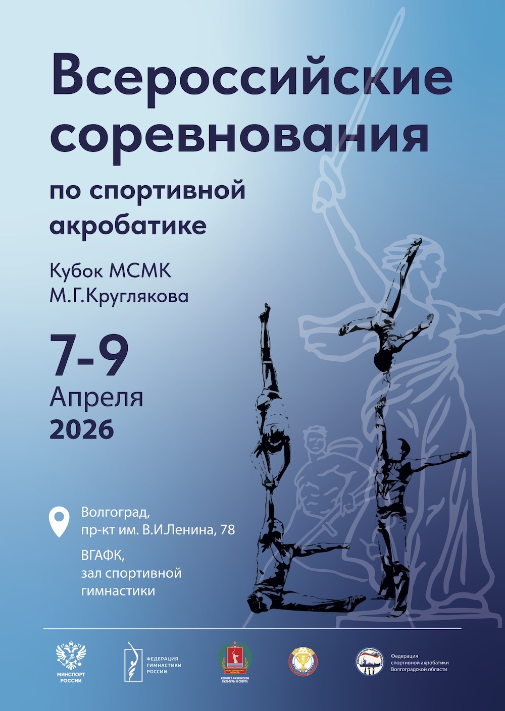 АКРО_Афиша_Вогоград_А4_пр