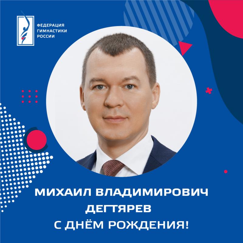 Сегодня, 10 июля, день рождения отмечает Министр спорта РФ, президент Олимпийского комитета России, доктор юридических наук Михаил Владимирович Дегтярёв