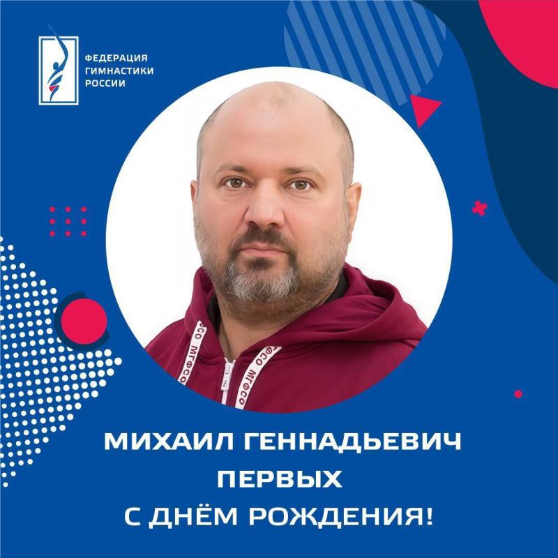 Поздравляем с днём рождения Заслуженного тренера России Михаила Геннадьевича Первых!