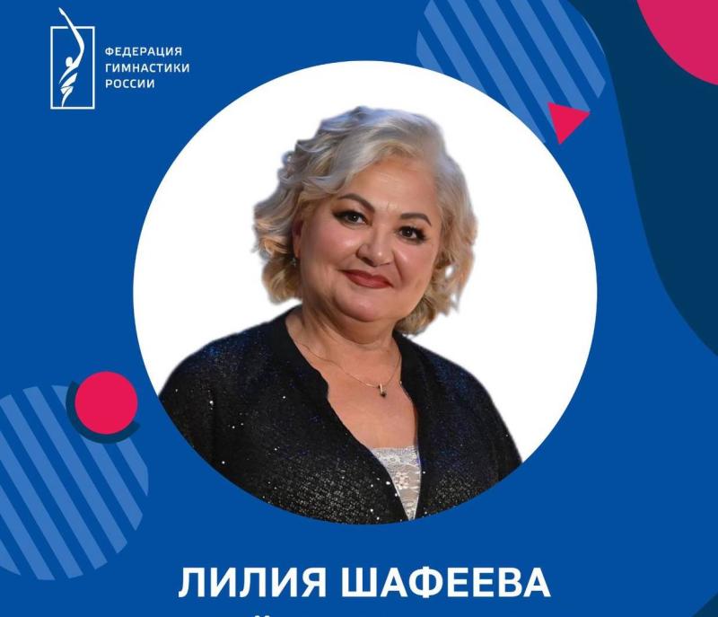 ФГР поздравляет с днем рождения вице-президента Федерации художественной гимнастики РТ, заслуженного работника физической культуры​​ Лилию Шафееву