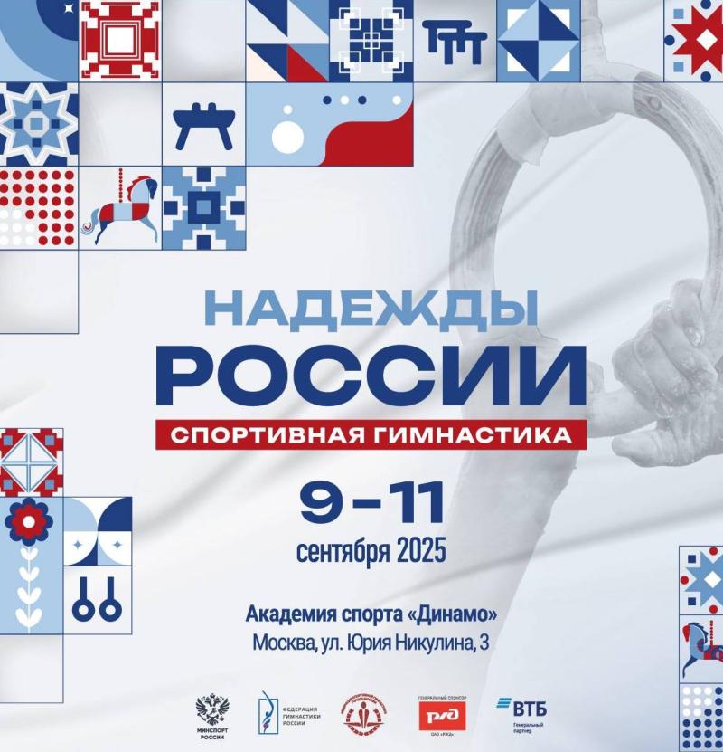 ​Всероссийские соревнования по спортивной гимнастике  «Надежды России» 2025