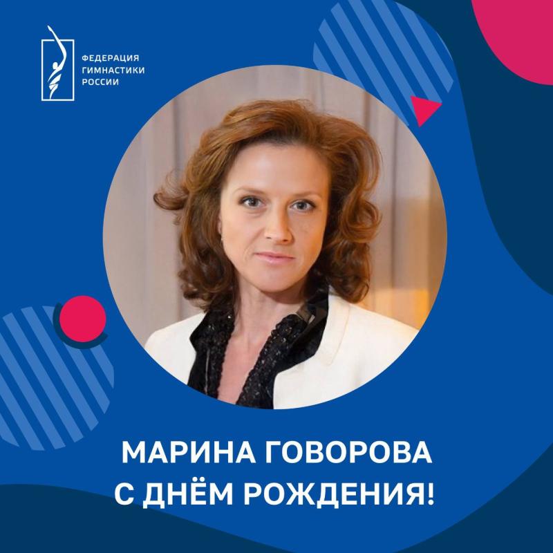 ФГР поздравляет с днем рождения ЗМС, ЗТР, старшего тренера сборной команды России   Марину Анатольевну Говорову