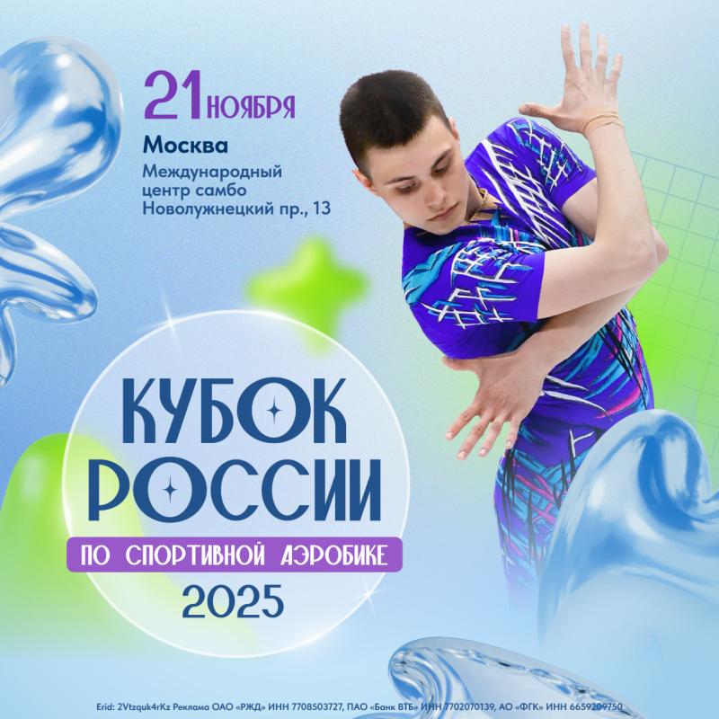 В Москве 21 ноября стартует Кубок России по спортивной аэробике
