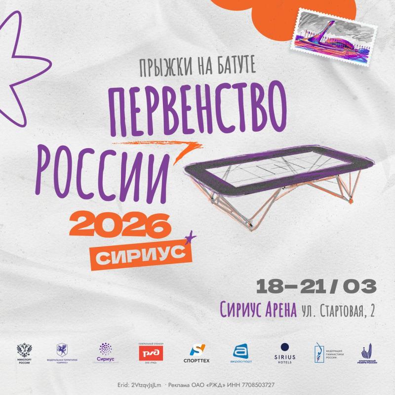 Первенство России по прыжкам на батуте и всероссийские соревнования «Надежды России-2»