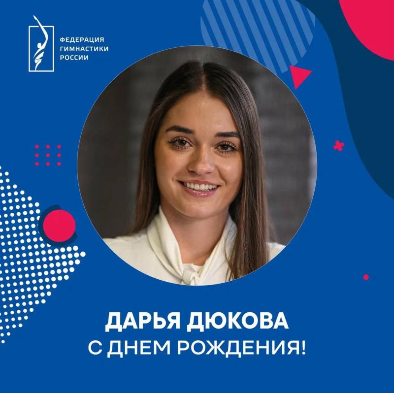 ФГР поздравляет с днем рождения вице-президента федерации,  председателя Всероссийской коллегии судей по художественной гимнастике Дарью Константиновну Дюкову