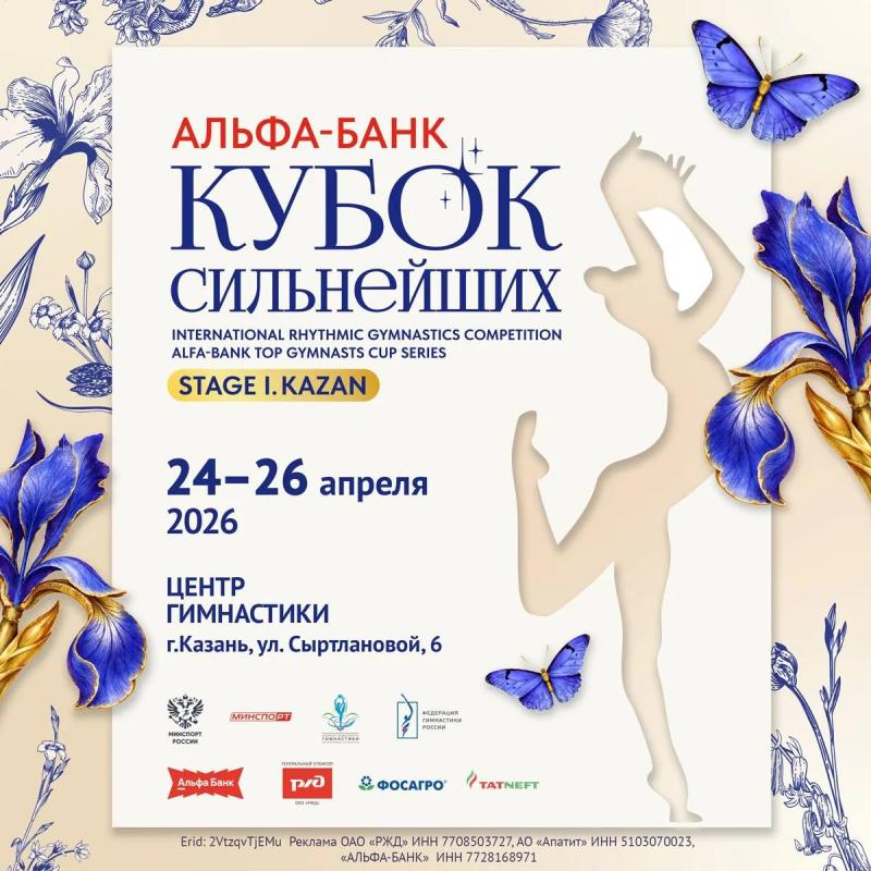 Альфа-Банк Кубок cильнейших по художественной гимнастике 2026