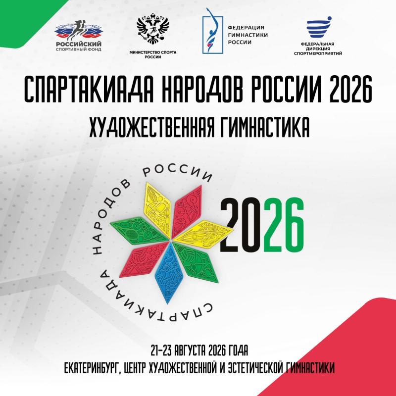 С 21 по 23 августа в Екатеринбурге состоится Спартакиада народов России 2026 по художественной гимнастике