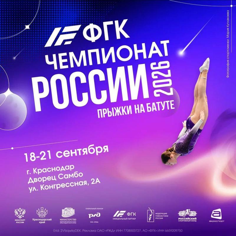 Главный старт перед Нанкином: в Краснодаре пройдет ФГК чемпионат России по прыжкам на батуте