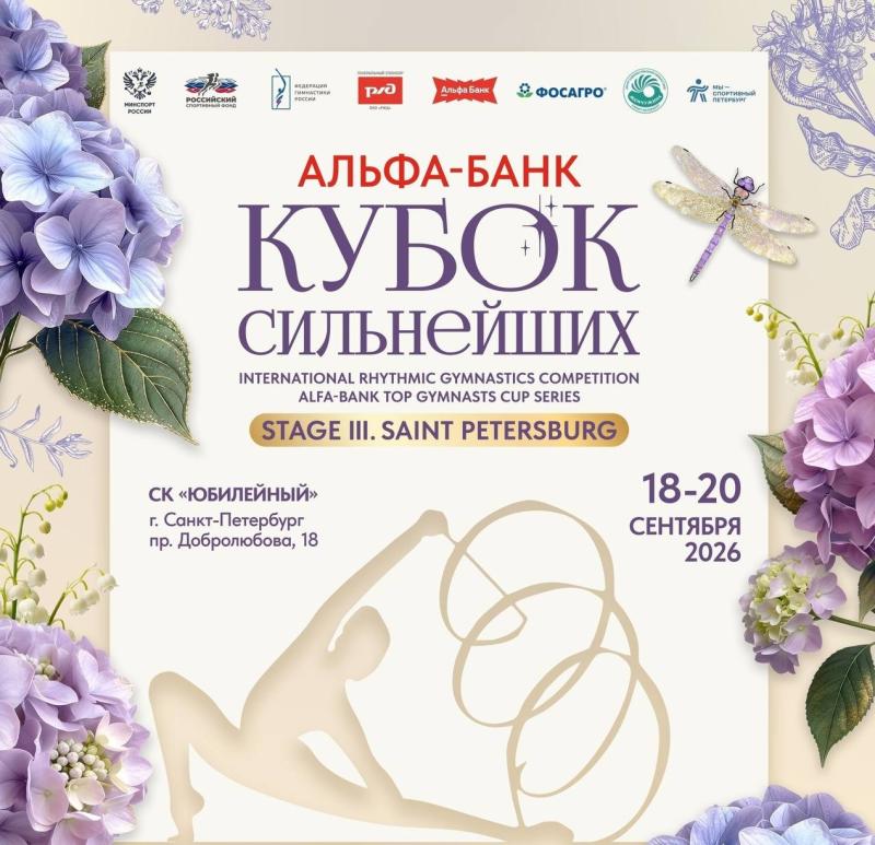 Санкт-Петербург примет третий этап «Альфа-Банк Кубка сильнейших» по художественной гимнастике