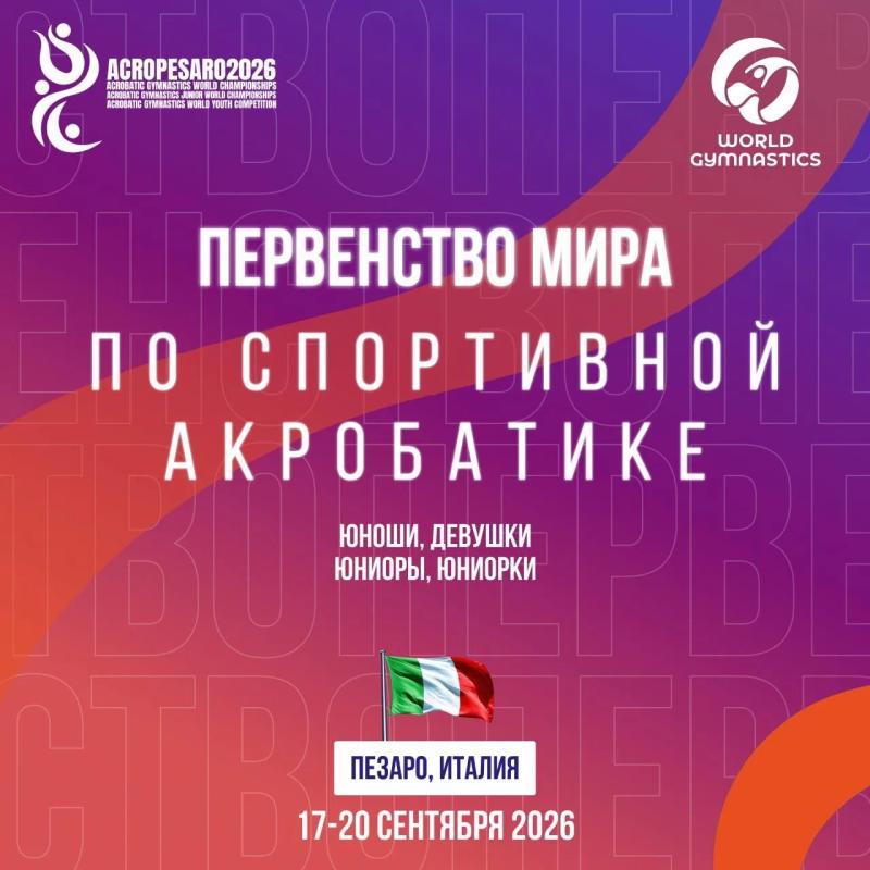 В Пезаро стартует первенство мира по спортивной акробатике