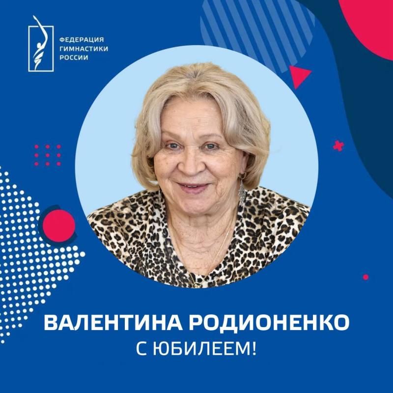 ФГР поздравляет с юбилеем мастера спорта,  ЗТ СССР, ЗТР Валентину Александровну Родионенко
