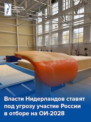 ​Власти Нидерландов ставят под угрозу участие сборной России в отборе на ОИ-2028