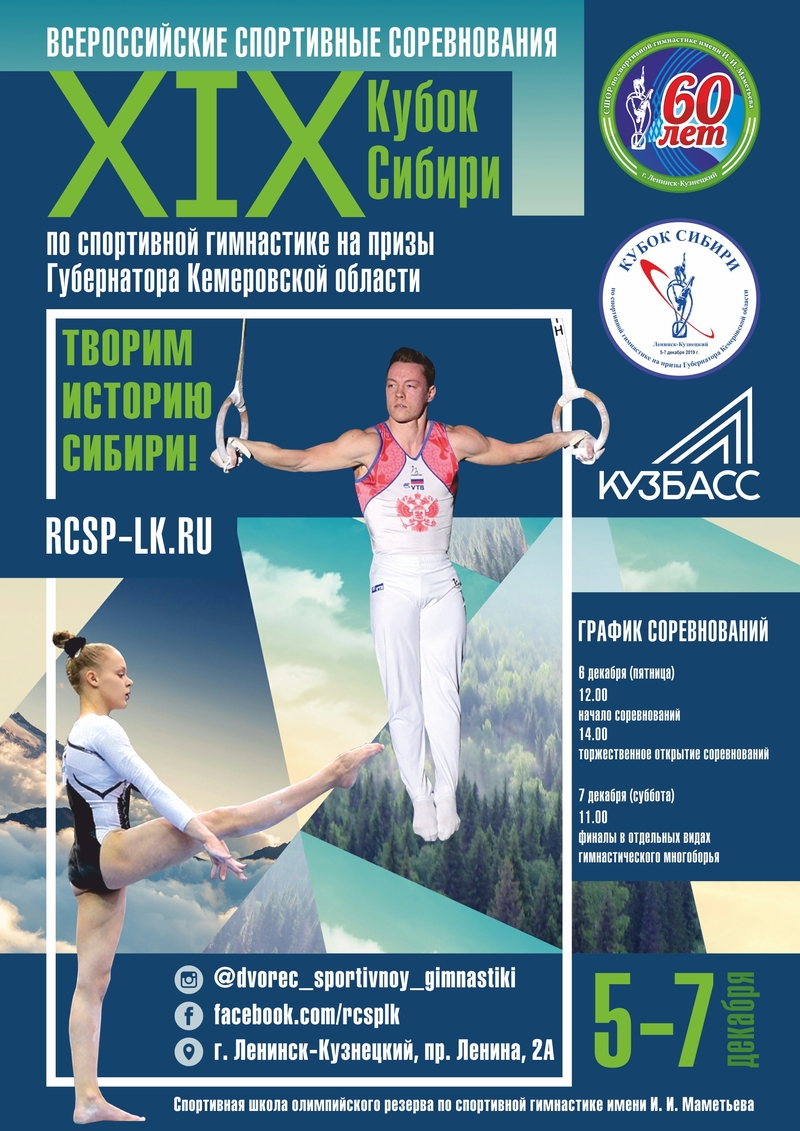В Ленинске-Кузнецком вновь  состоятся всероссийские спортивные соревнования «ХIX Кубок Сибири по спортивной гимнастике на призы Губернатора Кемеровской области»