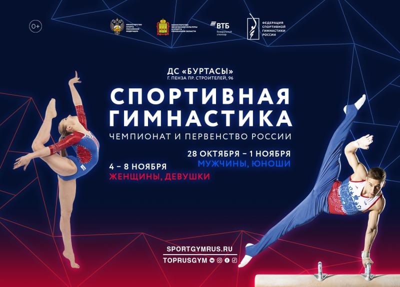В Пензе стартовали чемпионат и первенство России по спортивной гимнастике