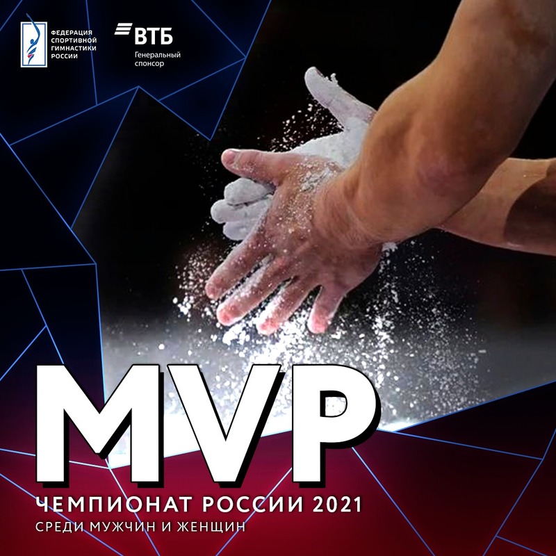 Завершилось голосование за титул MVP (самый ценный спортсмен) прошедшего чемпионата России по спортивной гимнастике 2021