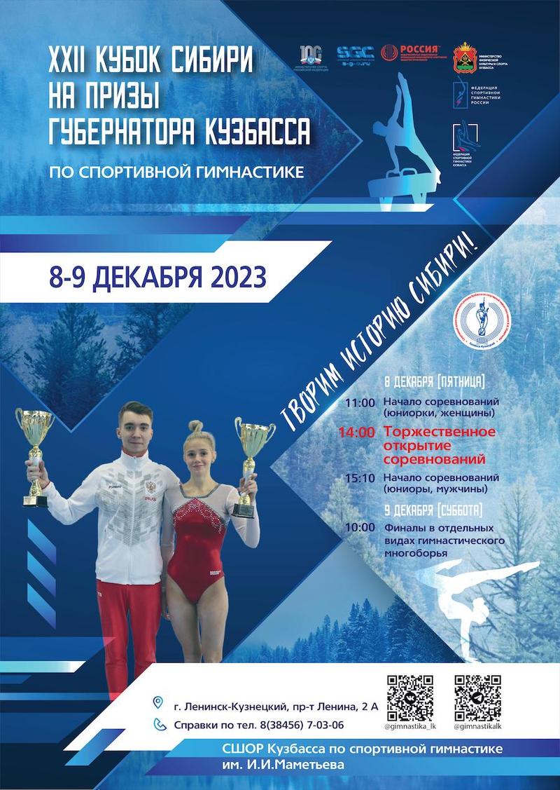 Всероссийские соревнования по спортивной гимнастике Кубок Сибири на призы Губернатора Кузбасса 2023