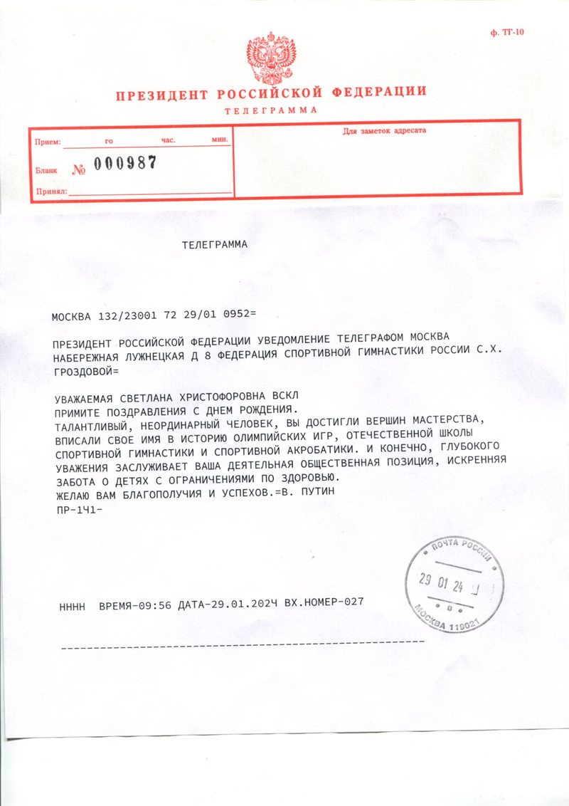 Поздравления с днем рождения ЗМС СССР, олимпийской чемпионке Гроздовой С.Х.  от Президента России Путина В.В.