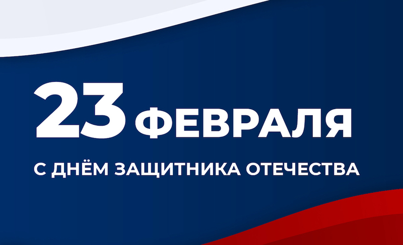Поздравляем С Днем защитника Отечества!