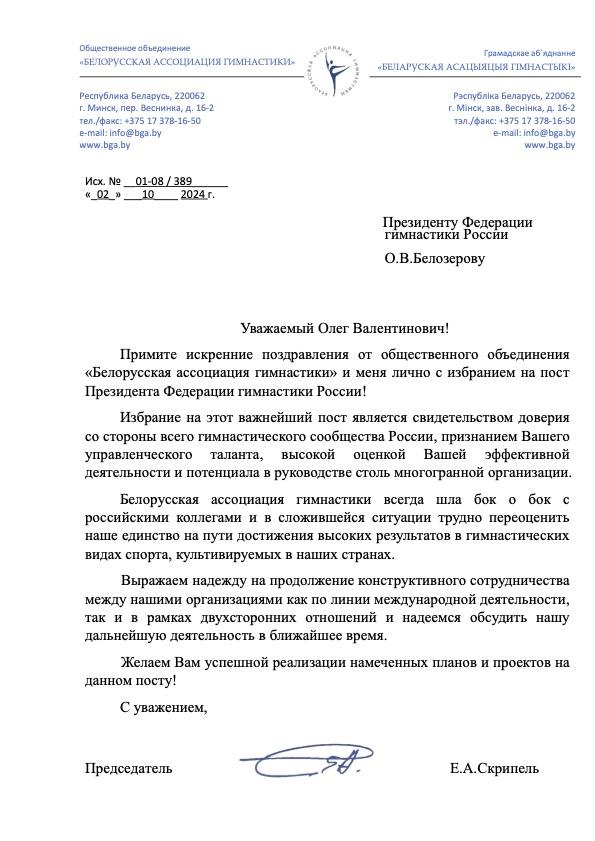 Поздравления в адрес О.В. Белозерова с избранием на пост Президента федерации гимнастики России