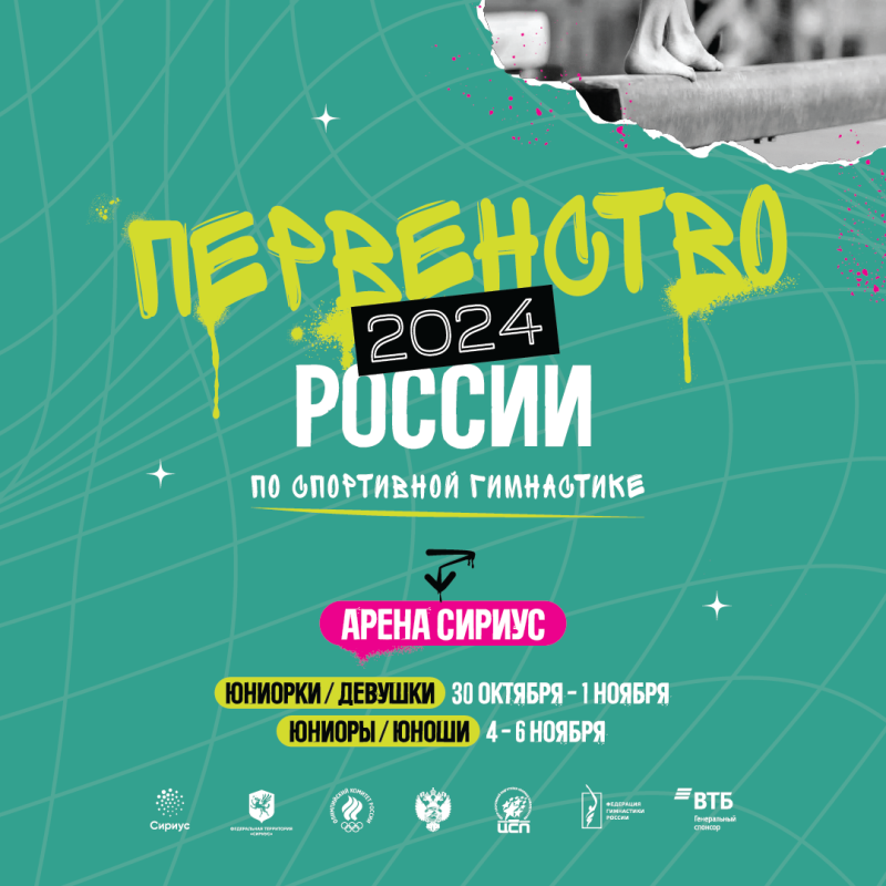 Информация для судей, обслуживающие Первенство России 2024 в Сириусе.